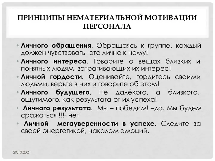 ПРИНЦИПЫ НЕМАТЕРИАЛЬНОЙ МОТИВАЦИИ ПЕРСОНАЛА Личного обращения. Обращаясь к группе, каждый должен чувствовать-