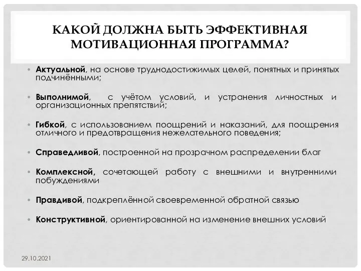 КАКОЙ ДОЛЖНА БЫТЬ ЭФФЕКТИВНАЯ МОТИВАЦИОННАЯ ПРОГРАММА? Актуальной, на основе труднодостижимых целей, понятных