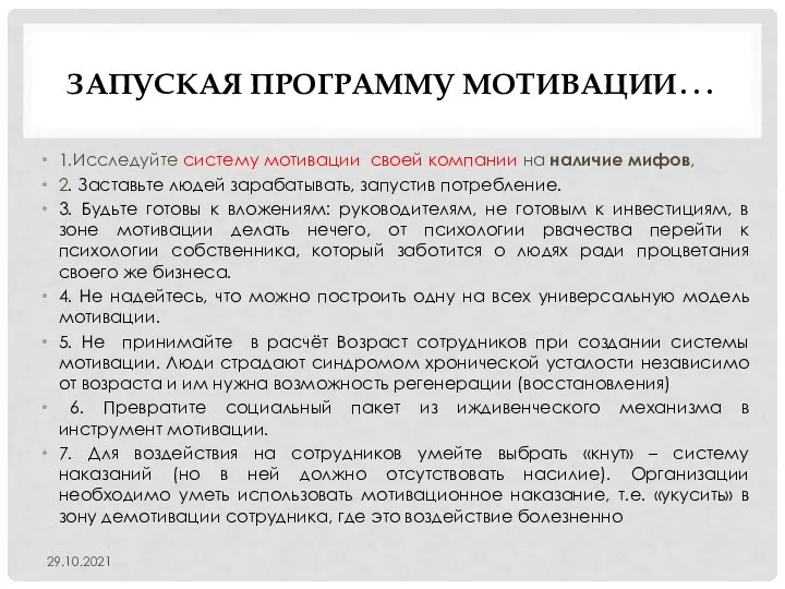 ЗАПУСКАЯ ПРОГРАММУ МОТИВАЦИИ… 1.Исследуйте систему мотивации своей компании на наличие мифов, 2.