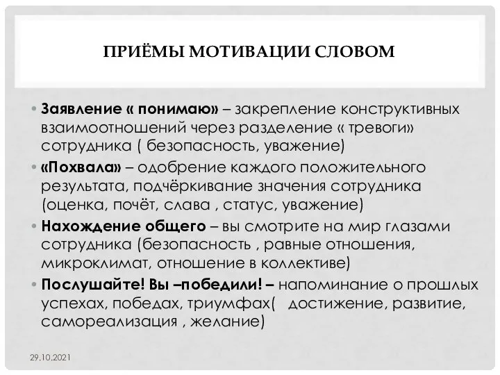 ПРИЁМЫ МОТИВАЦИИ СЛОВОМ Заявление « понимаю» – закрепление конструктивных взаимоотношений через разделение