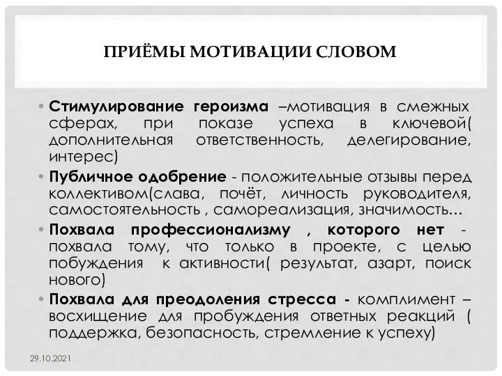 ПРИЁМЫ МОТИВАЦИИ СЛОВОМ Стимулирование героизма –мотивация в смежных сферах, при показе успеха