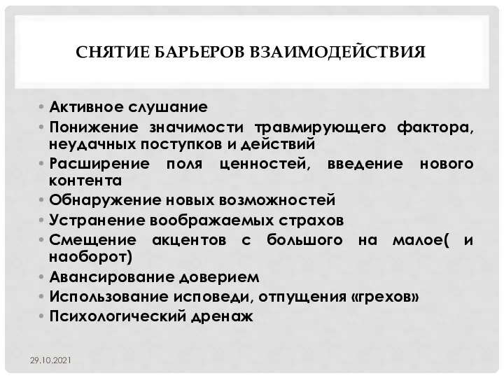 СНЯТИЕ БАРЬЕРОВ ВЗАИМОДЕЙСТВИЯ Активное слушание Понижение значимости травмирующего фактора, неудачных поступков и