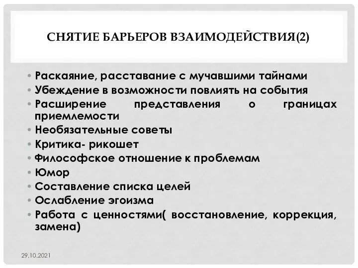 СНЯТИЕ БАРЬЕРОВ ВЗАИМОДЕЙСТВИЯ(2) Раскаяние, расставание с мучавшими тайнами Убеждение в возможности повлиять