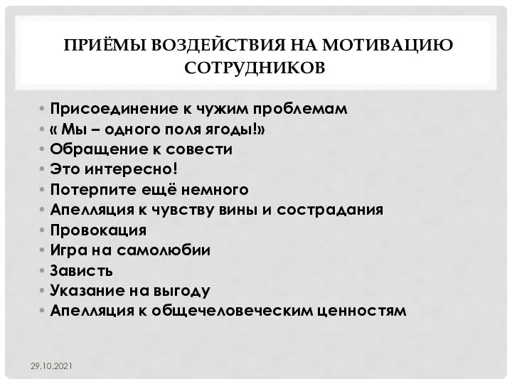 ПРИЁМЫ ВОЗДЕЙСТВИЯ НА МОТИВАЦИЮ СОТРУДНИКОВ Присоединение к чужим проблемам « Мы –