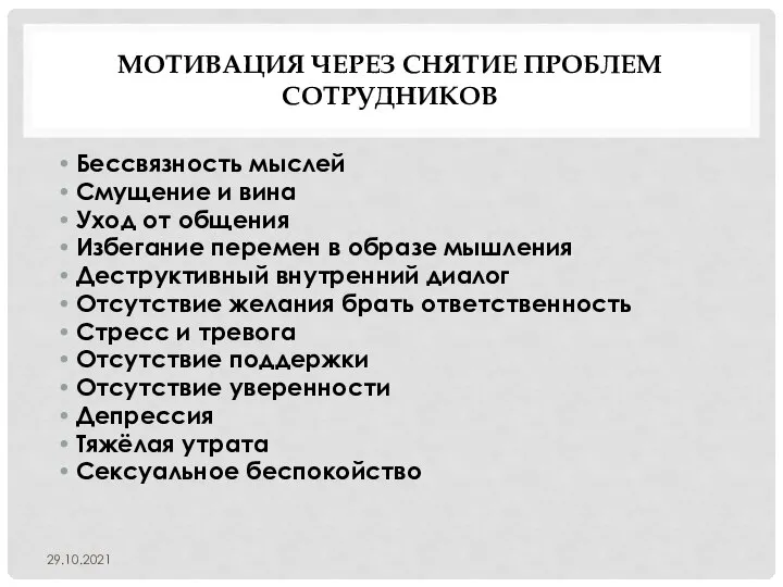 МОТИВАЦИЯ ЧЕРЕЗ СНЯТИЕ ПРОБЛЕМ СОТРУДНИКОВ Бессвязность мыслей Смущение и вина Уход от