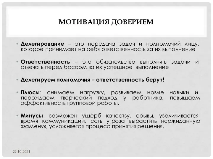 МОТИВАЦИЯ ДОВЕРИЕМ Делегирование – это передача задач и полномочий лицу, которое принимает