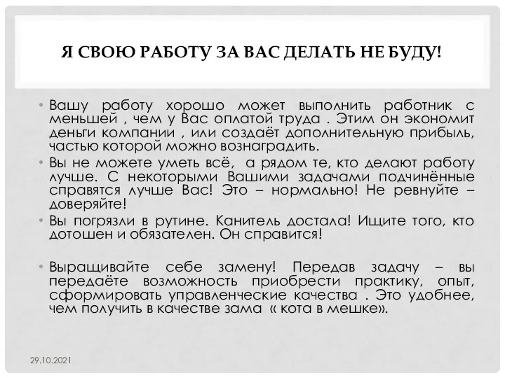 Я СВОЮ РАБОТУ ЗА ВАС ДЕЛАТЬ НЕ БУДУ! Вашу работу хорошо может