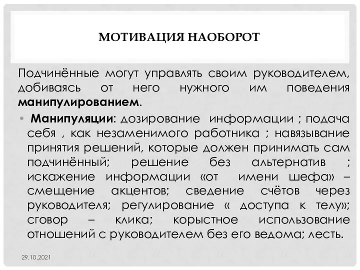 МОТИВАЦИЯ НАОБОРОТ Подчинённые могут управлять своим руководителем, добиваясь от него нужного им