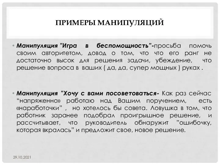 ПРИМЕРЫ МАНИПУЛЯЦИЙ Манипуляция ”Игра в беспомощность”-просьба помочь своим авторитетом, довод о том,