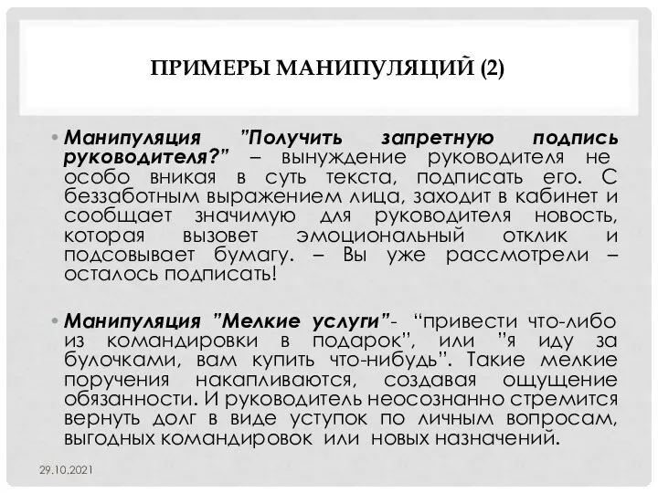 ПРИМЕРЫ МАНИПУЛЯЦИЙ (2) Манипуляция ”Получить запретную подпись руководителя?” – вынуждение руководителя не