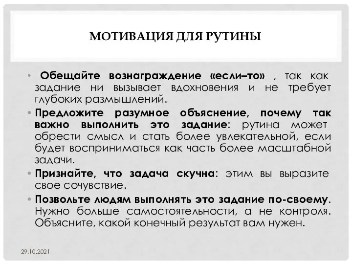 МОТИВАЦИЯ ДЛЯ РУТИНЫ Обещайте вознаграждение «если–то» , так как задание ни вызывает