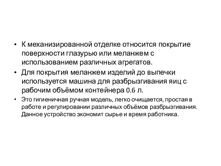 К механизированной отделке относится покрытие поверхности глазурью или меланжем с использованием различных