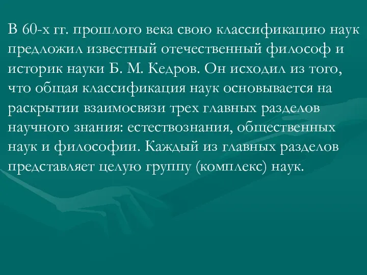 В 60-х гг. прошлого века свою классификацию наук предложил известный отечественный философ