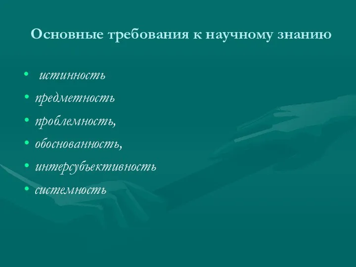 Основные требования к научному знанию истинность предметность проблемность, обоснованность, интерсубъективность системность