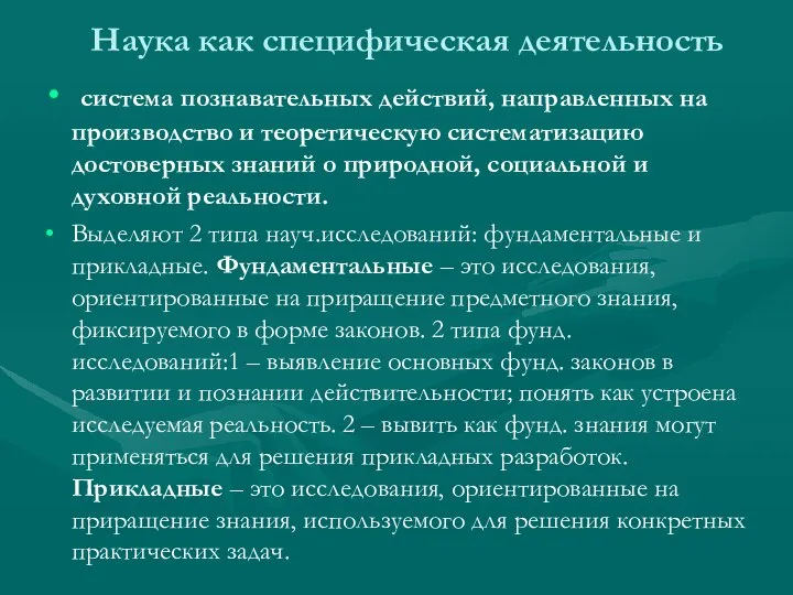 Наука как специфическая деятельность система познавательных действий, направленных на производство и теоретическую