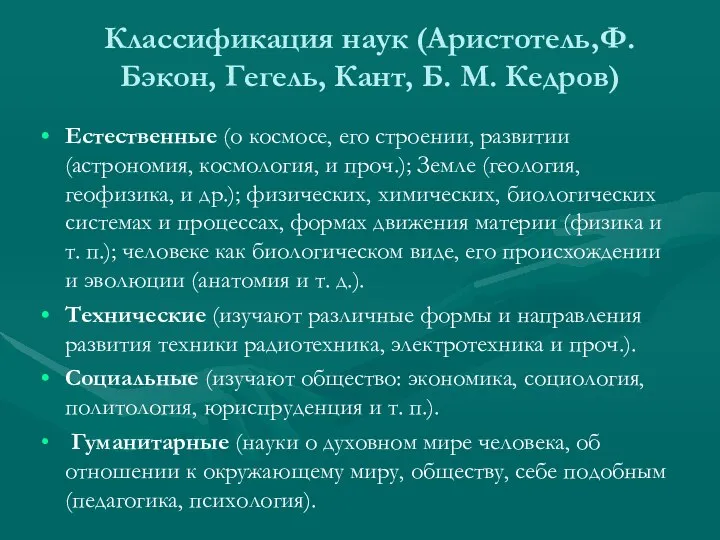 Классификация наук (Аристотель,Ф.Бэкон, Гегель, Кант, Б. М. Кедров) Естественные (о космосе, его