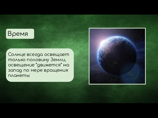 Время Солнце всегда освещает только половину Земли, освещение “движется” на запад по мере вращения планеты