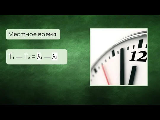 Местное время T₁ — T₂ = λ₁ — λ₂