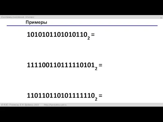 Примеры 10101011010101102 = 1111001101111101012 = 1101101101011111102 =