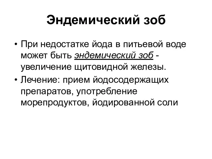 Эндемический зоб При недостатке йода в питьевой воде может быть эндемический зоб