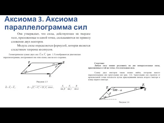 Аксиома 3. Аксиома параллелограмма сил Она утверждает, что силы, действующие на твердое