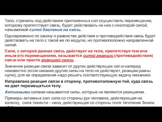 Тело, стремясь под действием приложенных сил осуществить перемещение, которому препятствует связь, будет