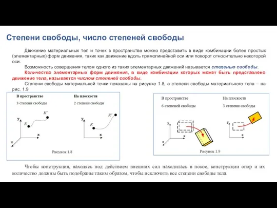 Степени свободы, число степеней свободы Движение материальных тел и точек в пространстве