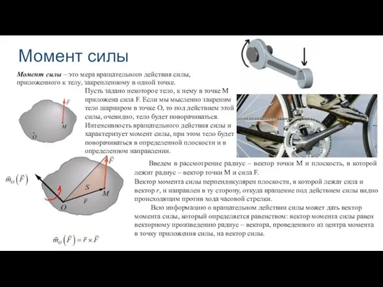 Момент силы Момент силы – это мера вращательного действия силы, приложенного к