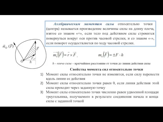 Свойства момента сил относительно точки Момент силы относительно точки не изменится, если