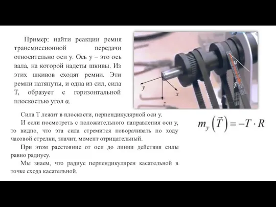 Пример: найти реакции ремня трансмиссионной передачи относительно оси y. Ось y –