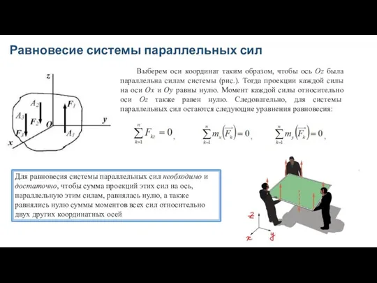 Равновесие системы параллельных сил Для равновесия системы параллельных сил необходимо и достаточно,