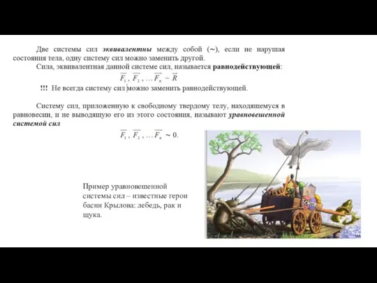 Пример уравновешенной системы сил – известные герои басни Крылова: лебедь, рак и щука.