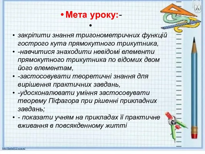 Мета уроку:- закріпити знання тригонометричних функцій гострого кута прямокутного трикутника, -навчитися знаходити