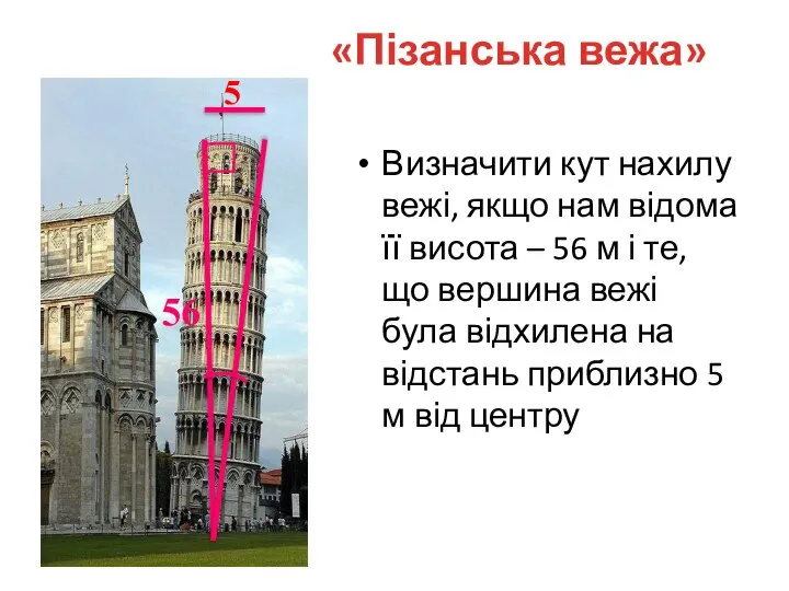 «Пізанська вежа» Визначити кут нахилу вежі, якщо нам відома її висота –