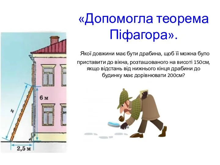 «Допомогла теорема Піфагора». Якої довжини має бути драбина, щоб її можна було