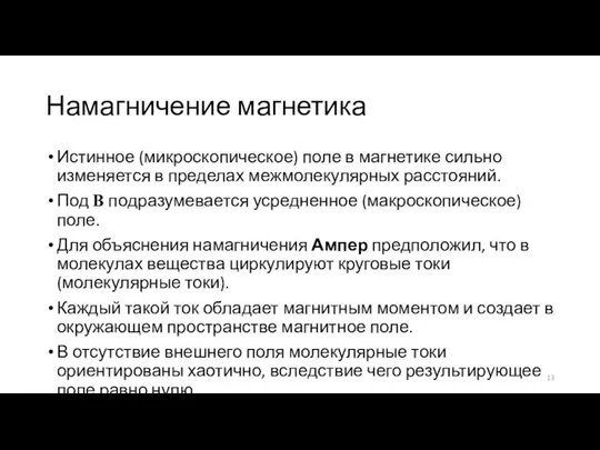 Намагничение магнетика Истинное (микроскопическое) поле в магнетике сильно изменяется в пределах межмолекулярных