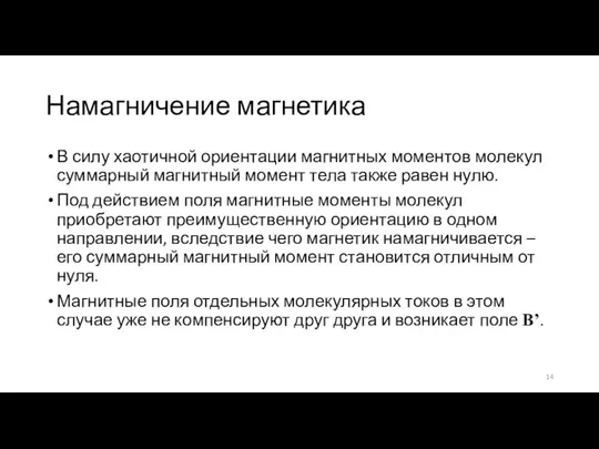 Намагничение магнетика В силу хаотичной ориентации магнитных моментов молекул суммарный магнитный момент