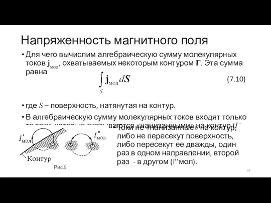 Напряженность магнитного поля Для чего вычислим алгебраическую сумму молекулярных токов jмол, охватываемых