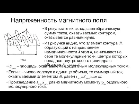 Напряженность магнитного поля В результате их вклад в алгебраическую сумму токов, охватываемых