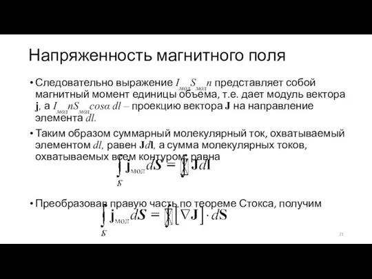 Напряженность магнитного поля Следовательно выражение IмолSмолn представляет собой магнитный момент единицы объема,