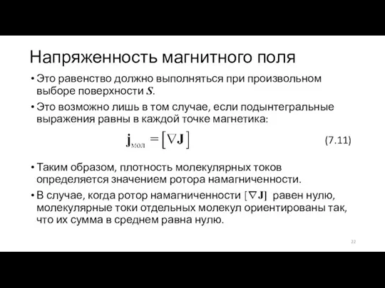 Напряженность магнитного поля Это равенство должно выполняться при произвольном выборе поверхности S.