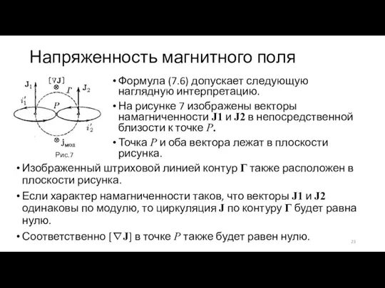 Напряженность магнитного поля Формула (7.6) допускает следующую наглядную интерпретацию. На рисунке 7