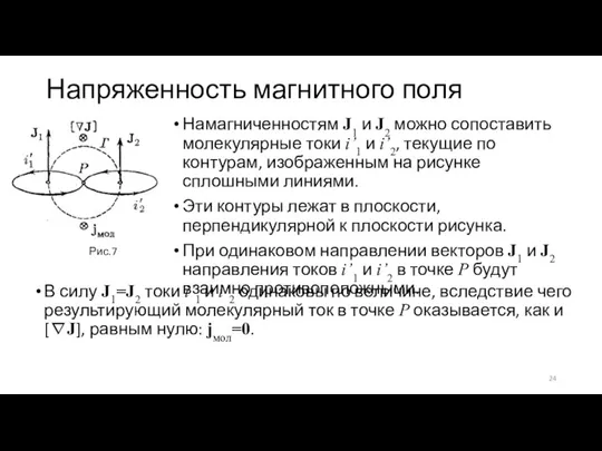 Напряженность магнитного поля Намагниченностям J1 и J2 можно сопоставить молекулярные токи i’1