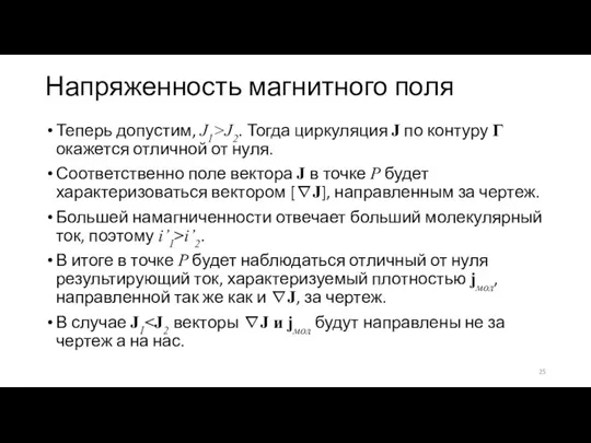 Напряженность магнитного поля Теперь допустим, J1>J2. Тогда циркуляция J по контуру Г