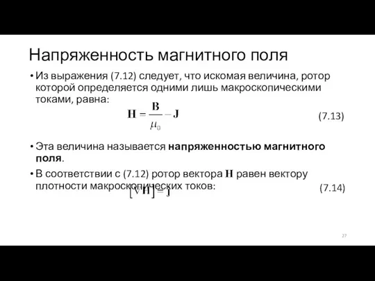 Напряженность магнитного поля Из выражения (7.12) следует, что искомая величина, ротор которой