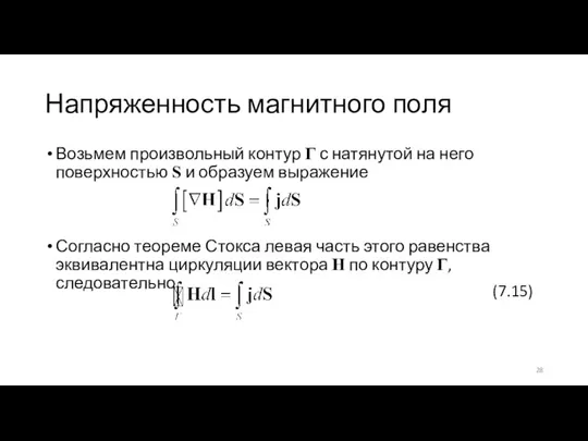 Напряженность магнитного поля Возьмем произвольный контур Г с натянутой на него поверхностью