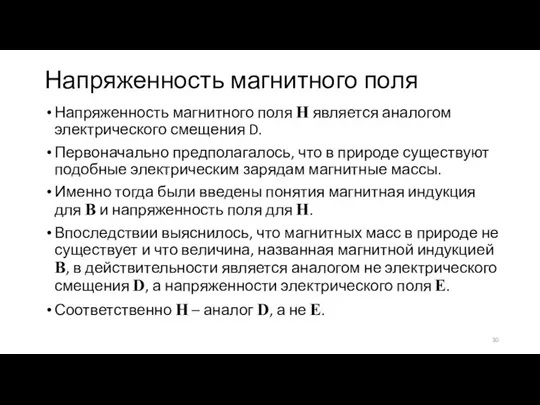 Напряженность магнитного поля Напряженность магнитного поля H является аналогом электрического смещения D.