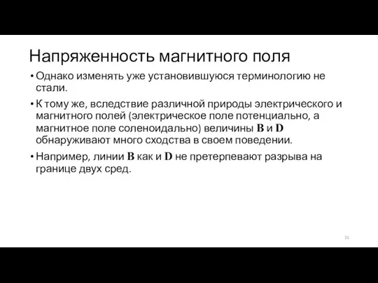 Напряженность магнитного поля Однако изменять уже установившуюся терминологию не стали. К тому