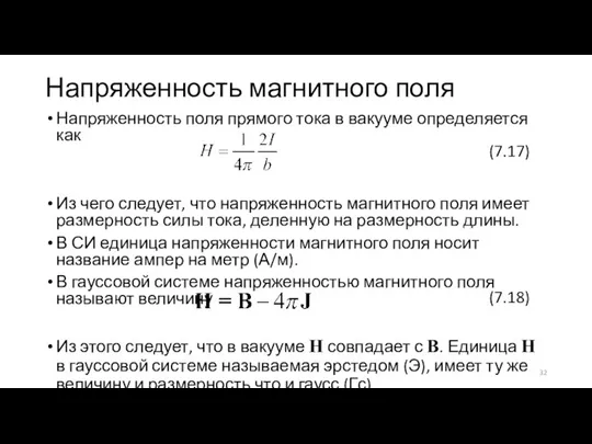 Напряженность магнитного поля Напряженность поля прямого тока в вакууме определяется как Из