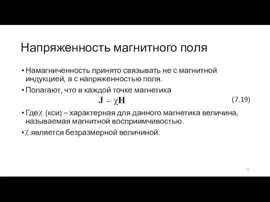 Напряженность магнитного поля Намагниченность принято связывать не с магнитной индукцией, а с